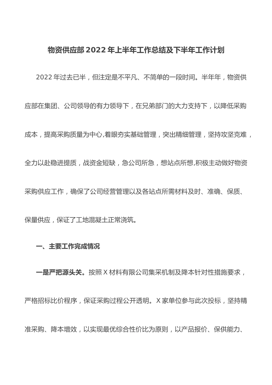 物资供应部2022年上半年工作总结及下半年工作计划.docx_第1页