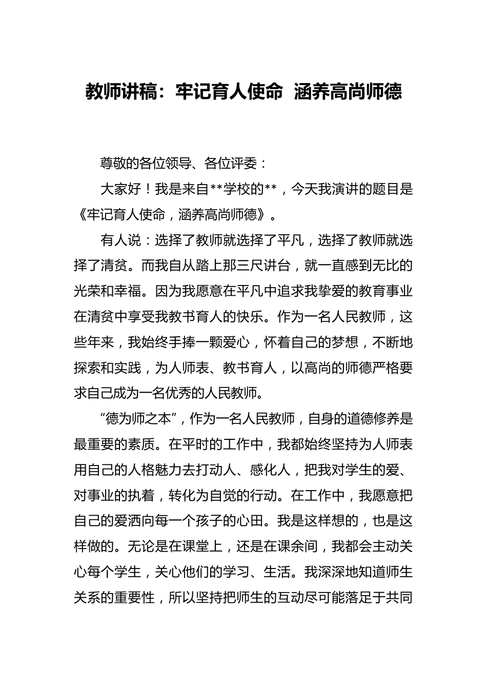 教师讲稿：牢记育人使命  涵养高尚师德.docx_第1页