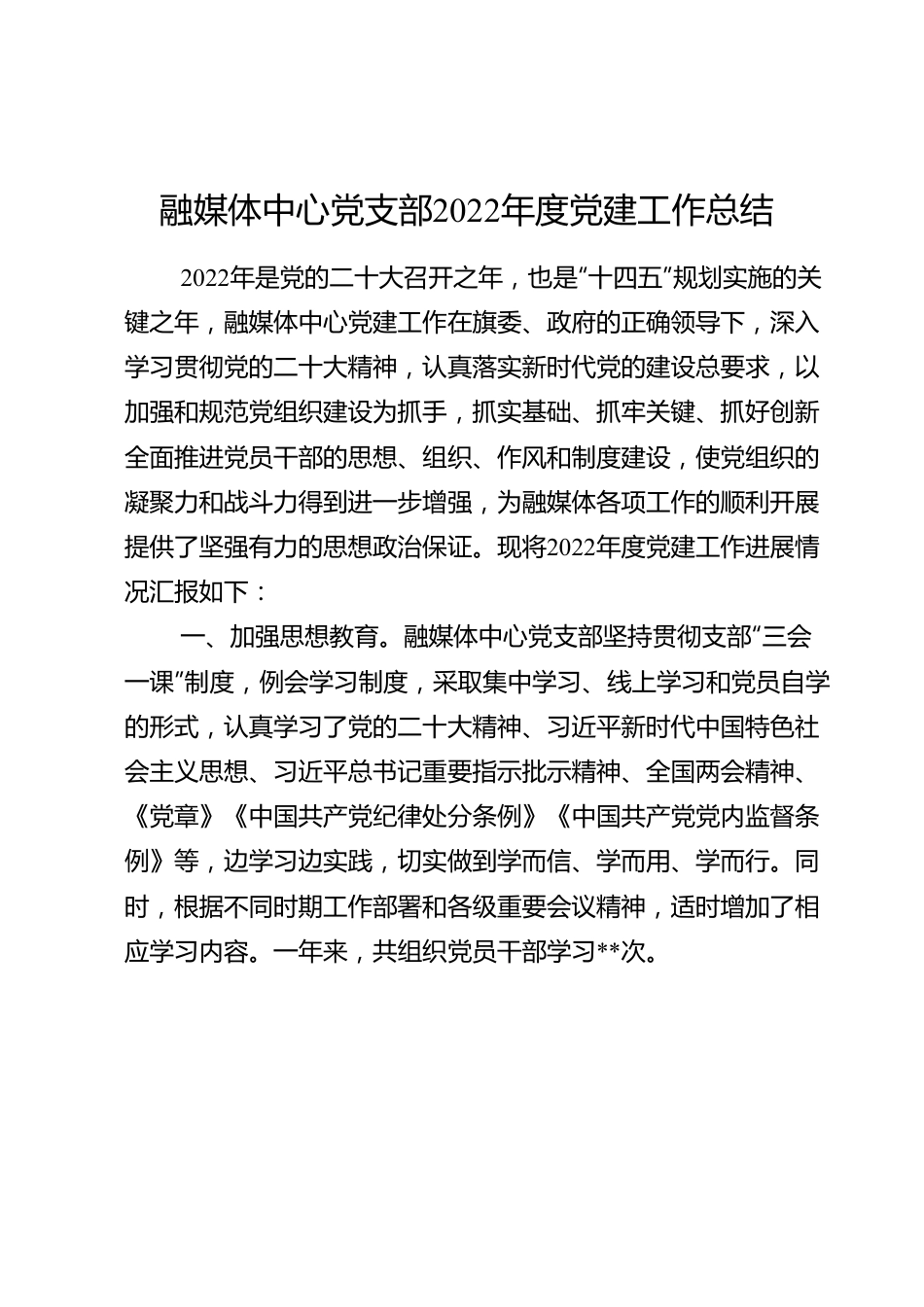 融媒体中心党支部2022年度党建工作总结.doc_第1页