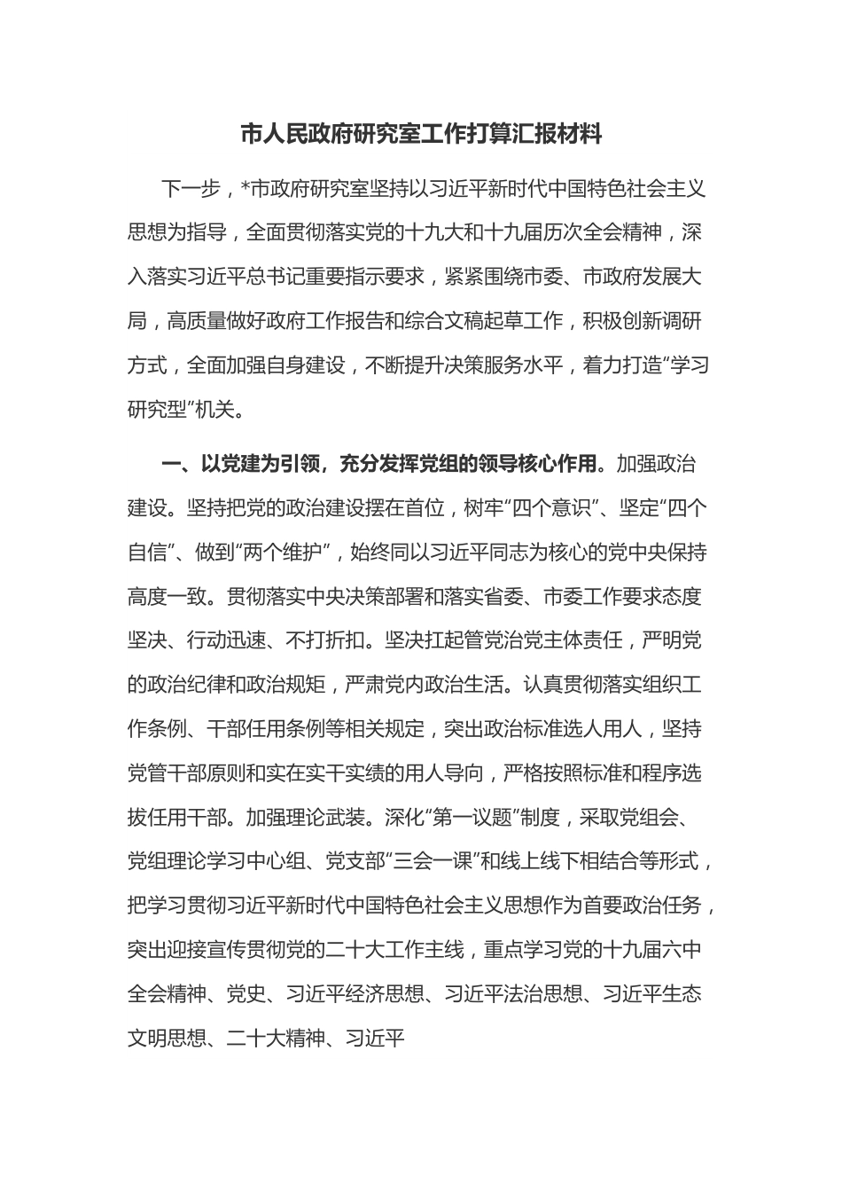 市人民政府研究室工作打算汇报材料.docx_第1页