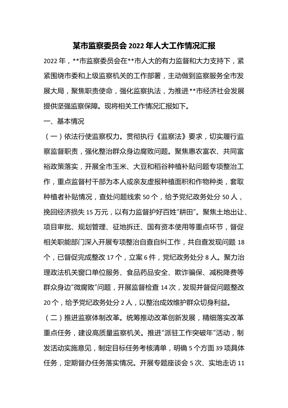 某市监察委员会2022年人大工作情况汇报.docx_第1页