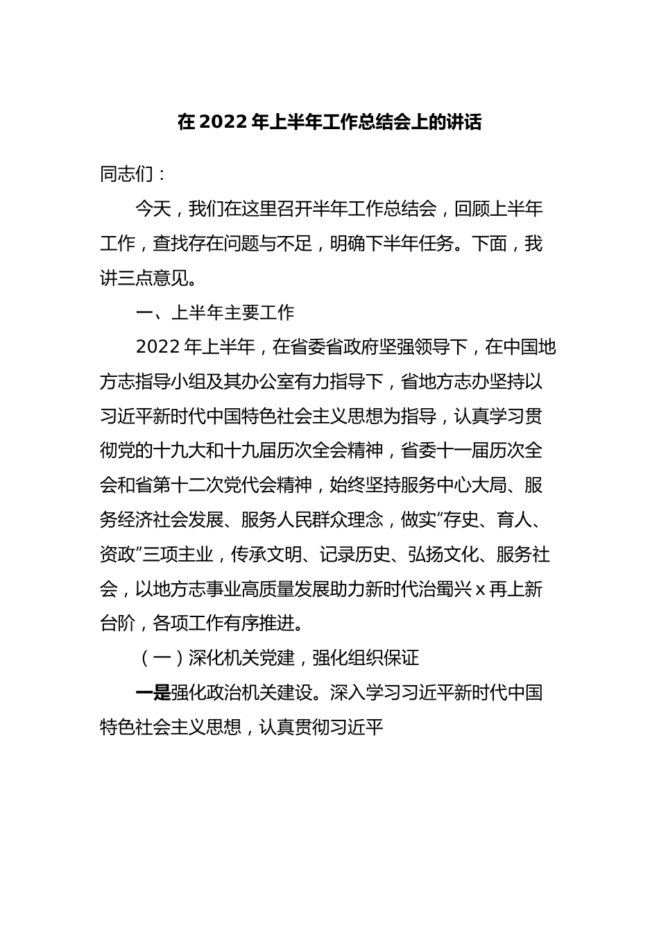 在2022年上半年工作总结会上的讲话.docx_第1页