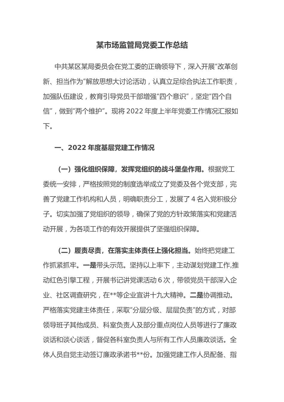 某市场监管局党委工作总结.docx_第1页