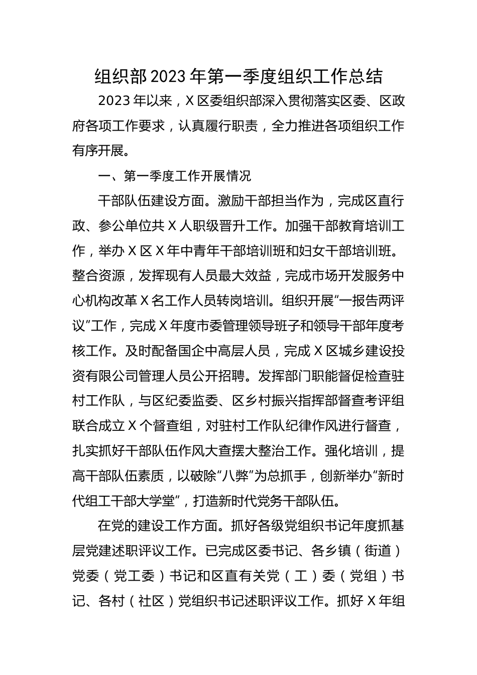 组织部2023年第一季度组织工作总结.docx_第1页
