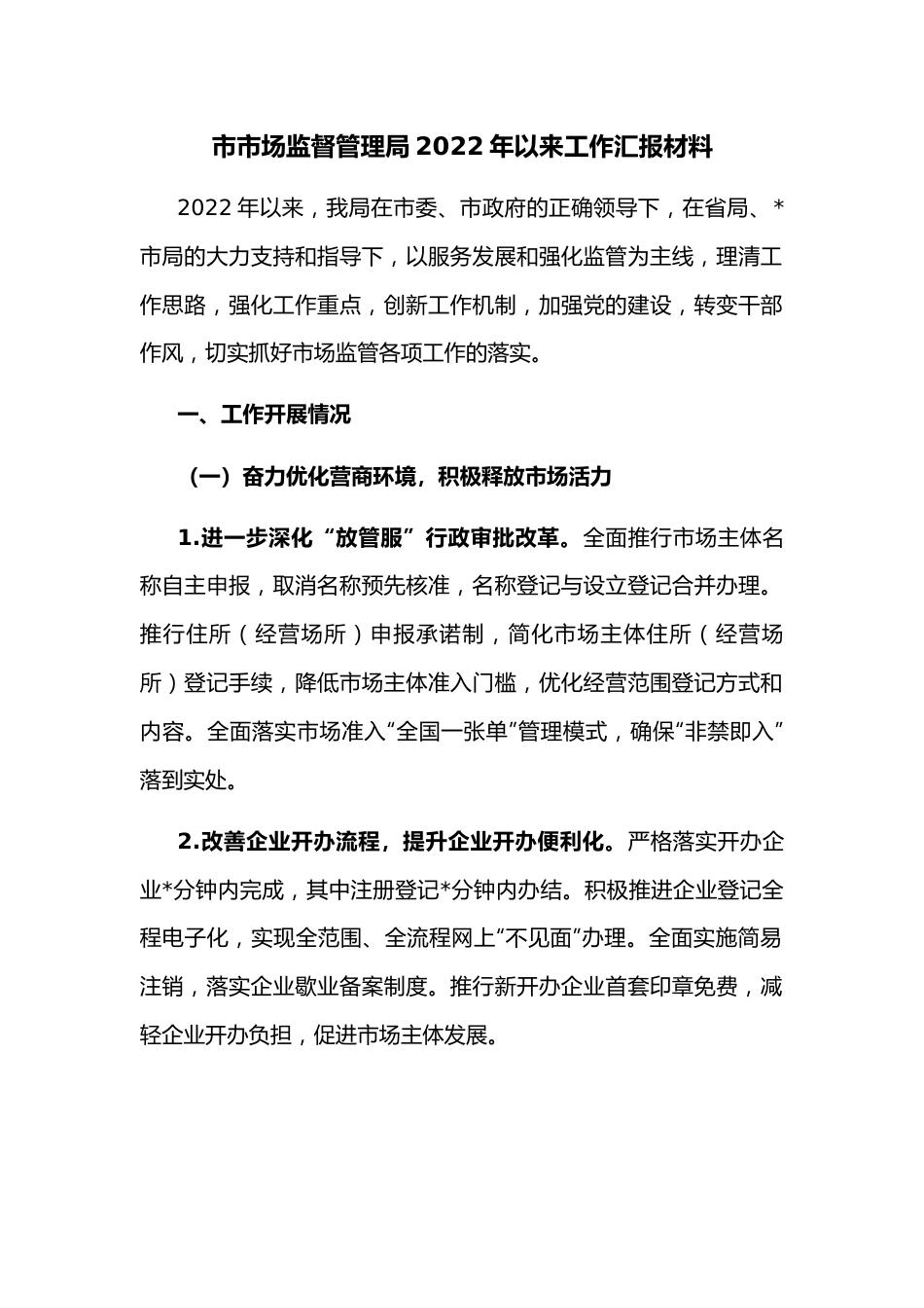 市市场监督管理局2022年以来工作汇报材料.docx_第1页