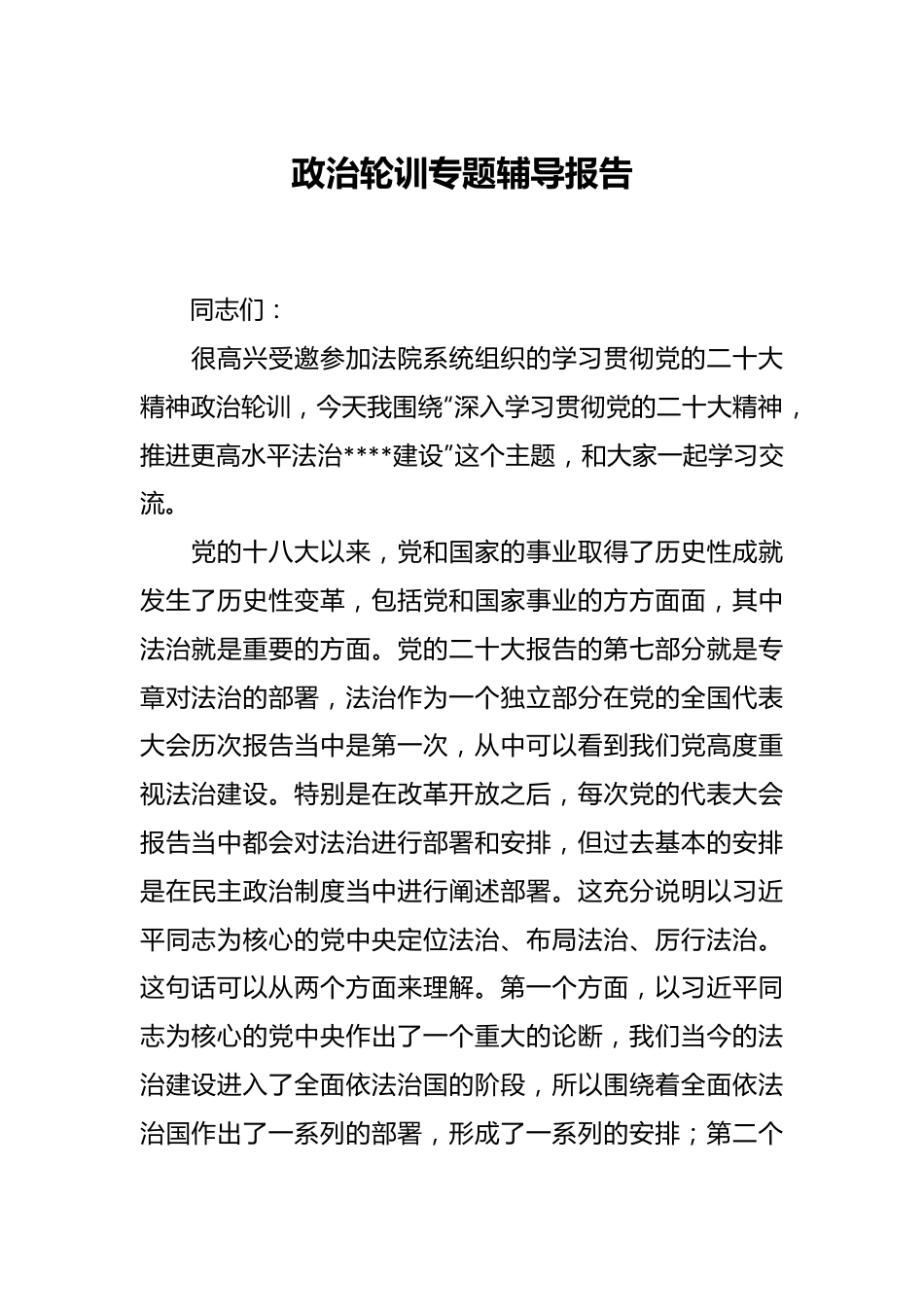 政治轮训专题辅导报告.docx_第1页