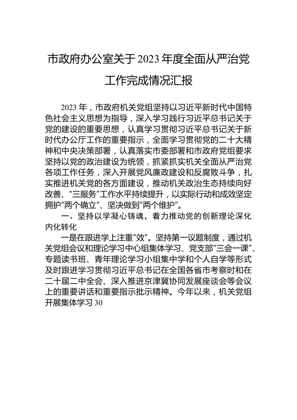 市政府办公室关于2023年度全面从严治党工作完成情况汇报.docx_第1页
