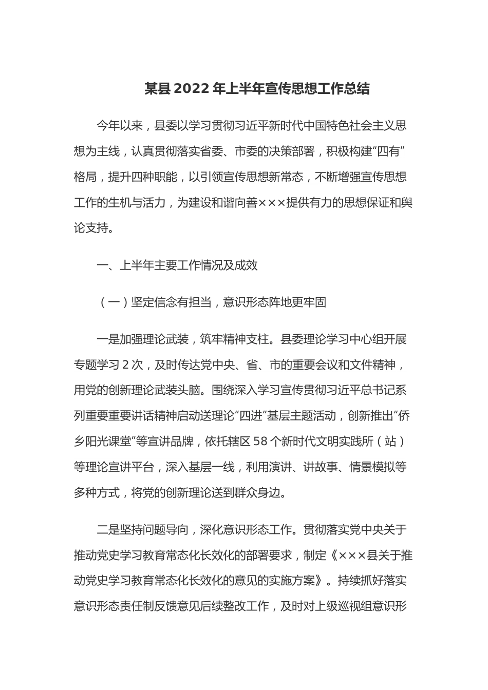 某县2022年上半年宣传思想工作总结.docx_第1页