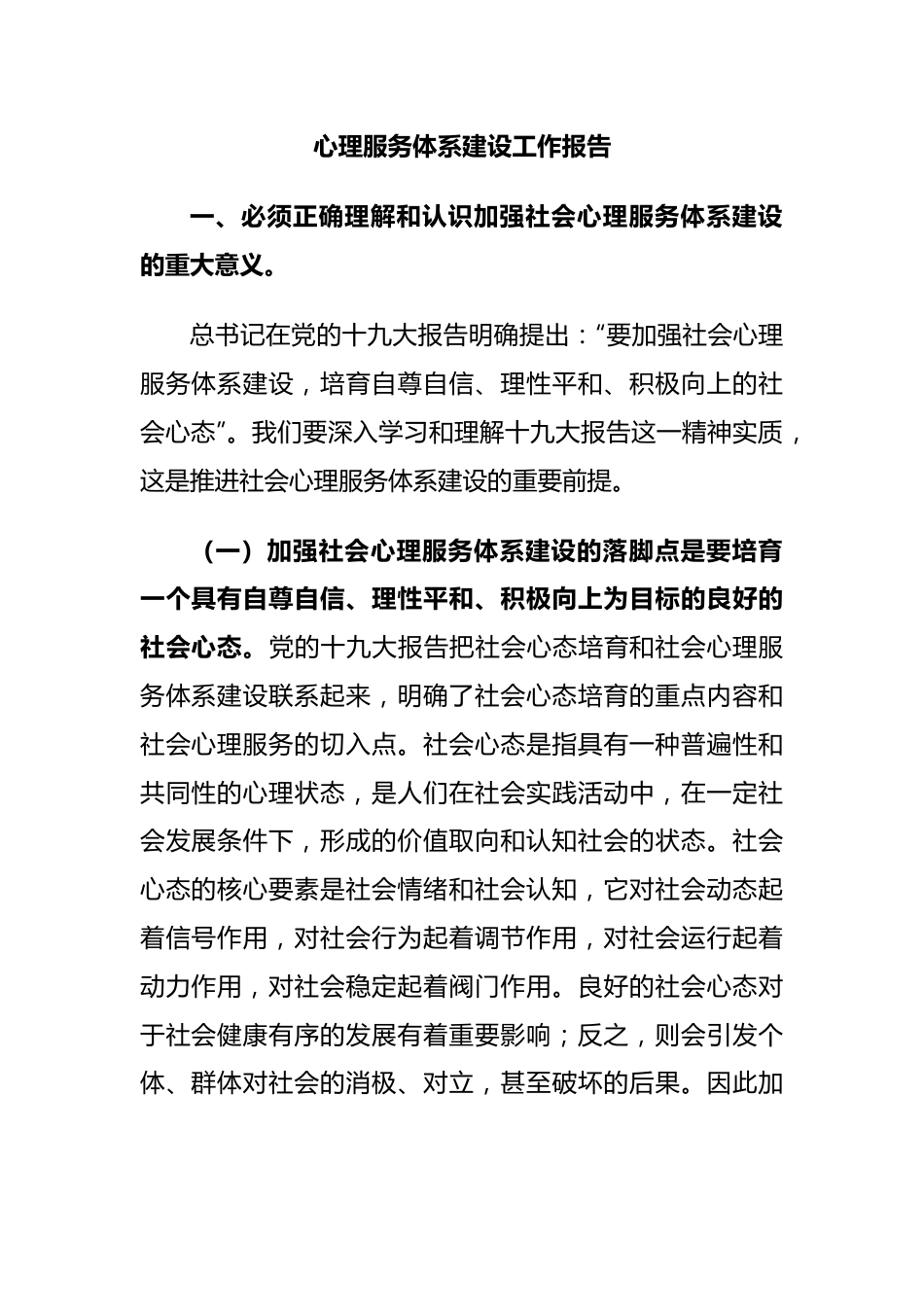 心理服务体系建设工作报告.docx_第1页