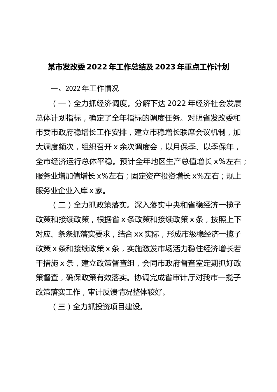发改委2022年工作总结及2023年重点工作计划.doc_第1页