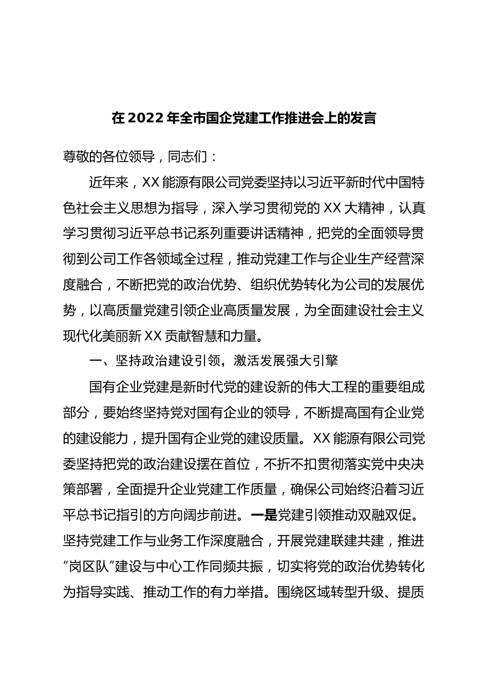 在2022年全市国企党建工作推进会上的发言.doc_第1页