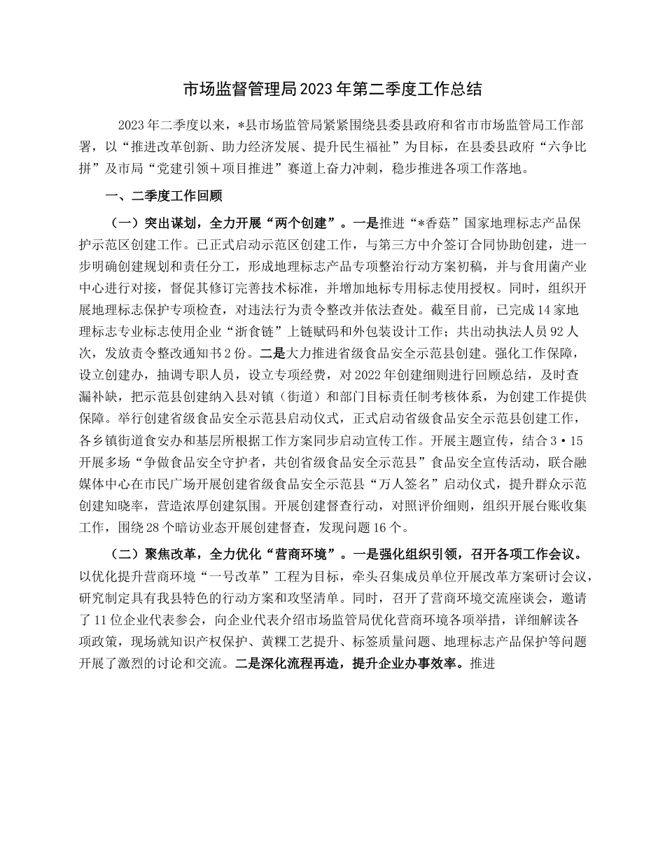 市场监督管理局2023年第二季度工作总结.docx_第1页