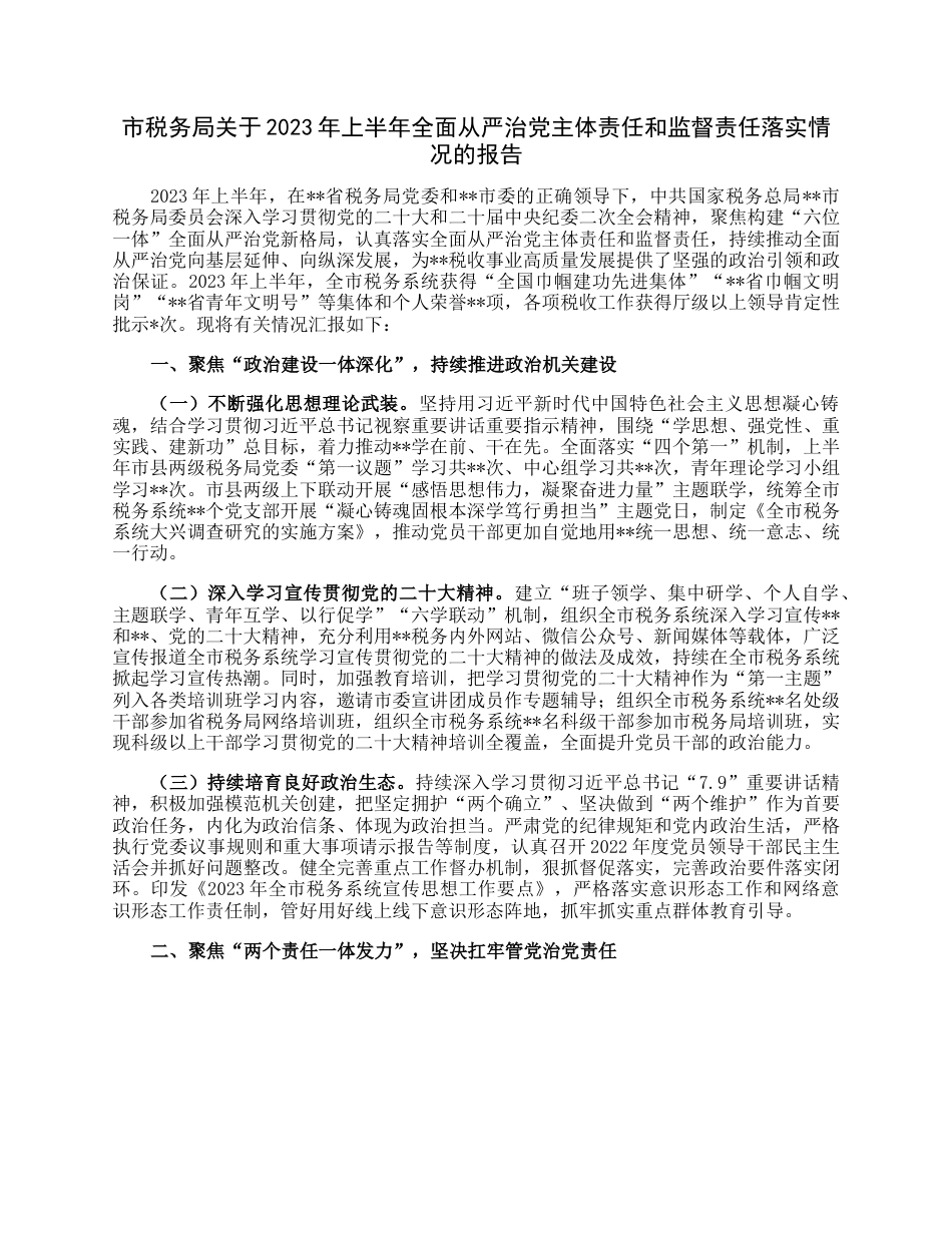 市税务局关于2023年上半年全面从严治党主体责任和监督责任落实情况的报告.docx_第1页