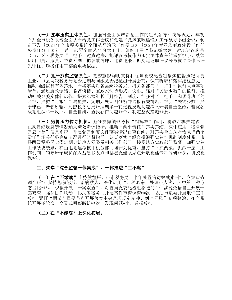 市税务局关于2023年上半年全面从严治党主体责任和监督责任落实情况的报告.docx_第2页