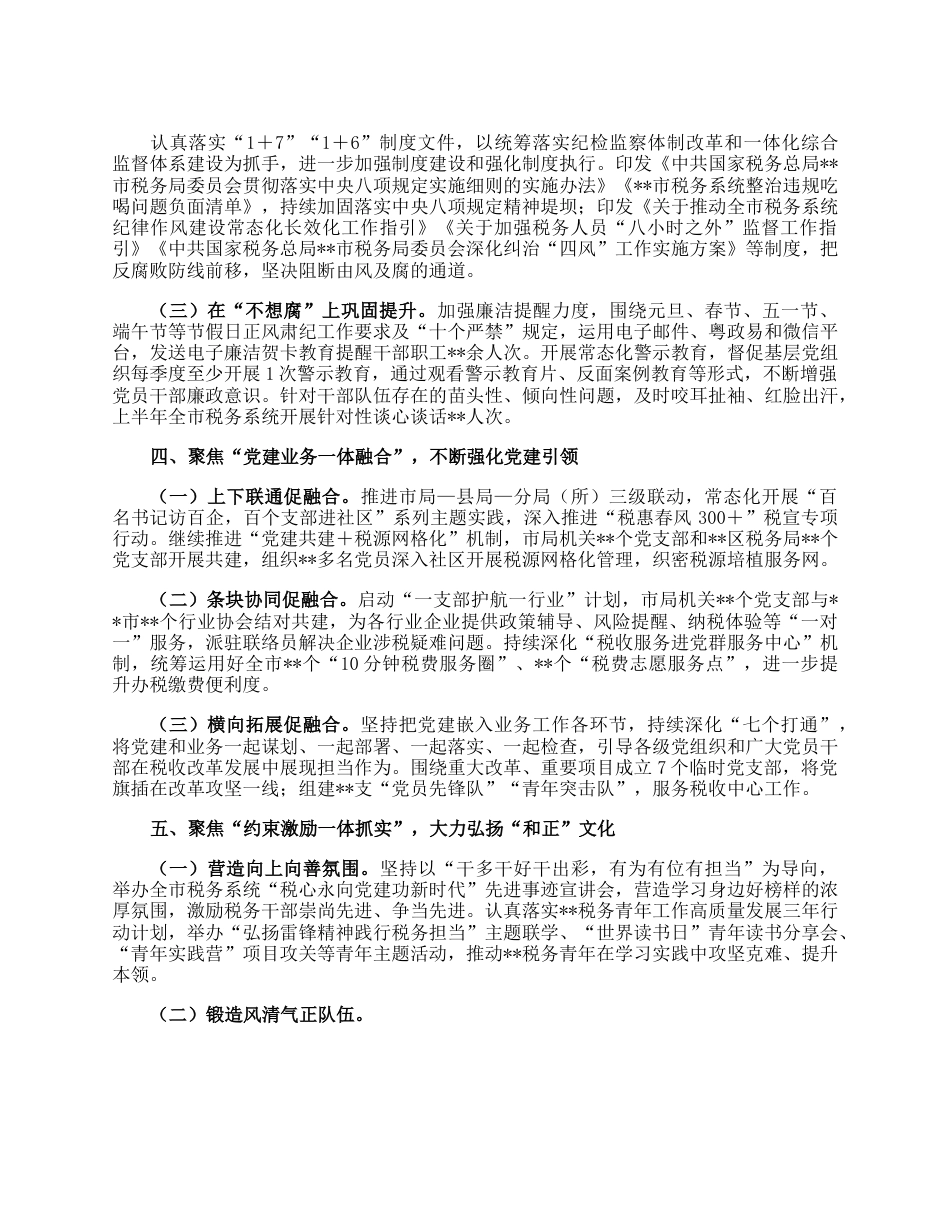 市税务局关于2023年上半年全面从严治党主体责任和监督责任落实情况的报告.docx_第3页