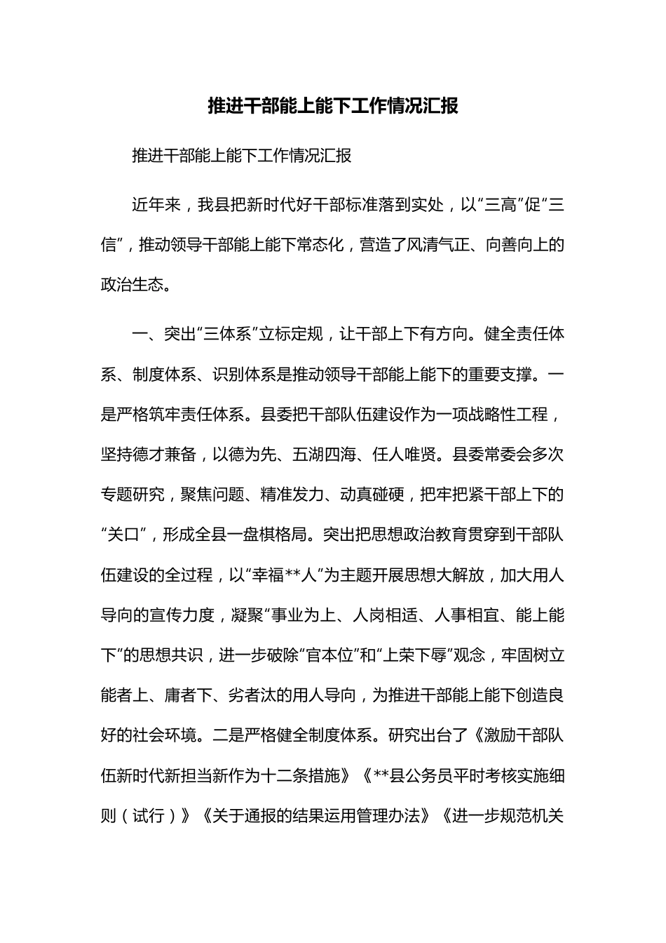 推进干部能上能下工作情况汇报.docx_第1页