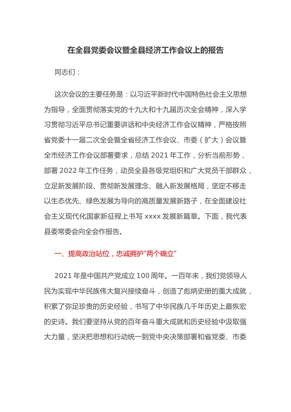 在全县党委会议暨全县经济工作会议上的报告.docx_第1页