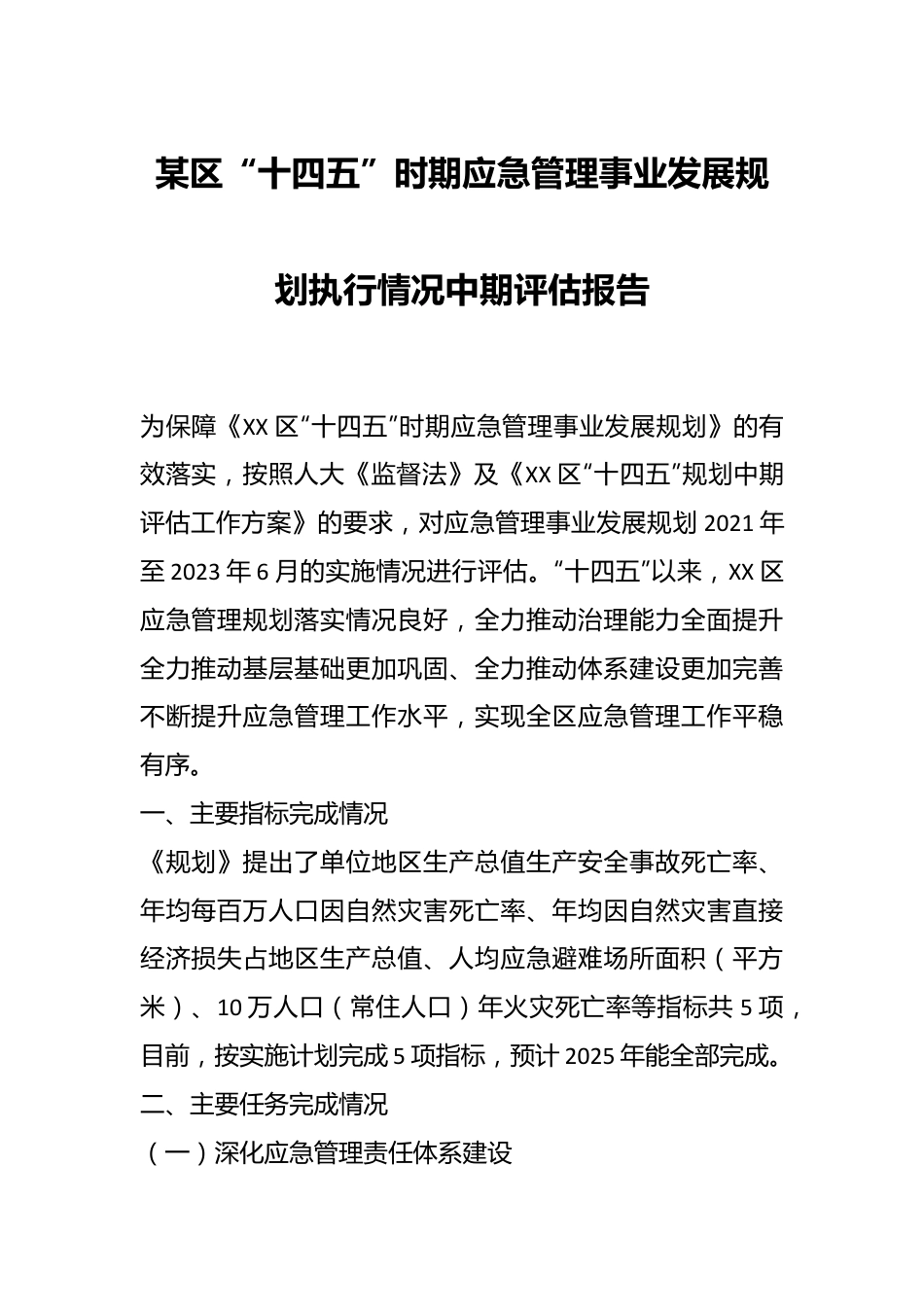 某区“十四五”时期应急管理事业发展规划执行情况中期评估报告.docx_第1页
