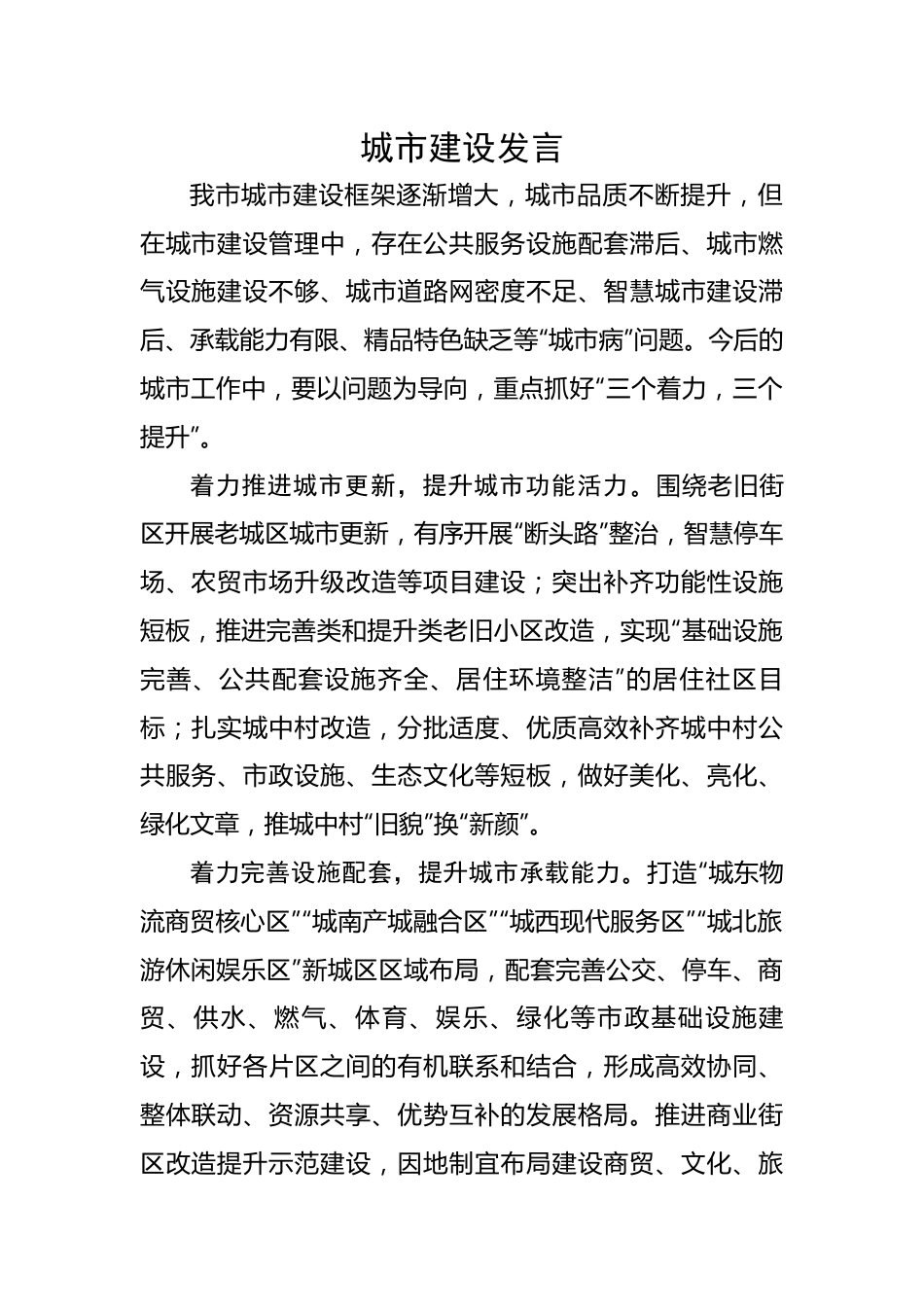 城市建设交流发言.docx_第1页