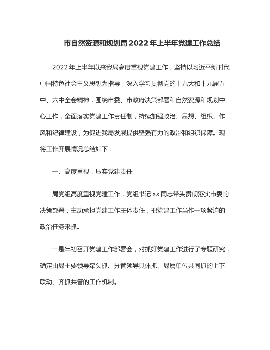市自然资源和规划局2022年上半年党建工作总结.docx_第1页