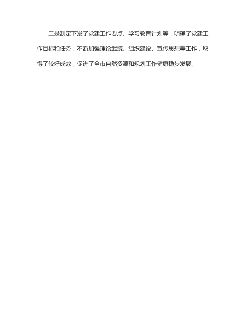 市自然资源和规划局2022年上半年党建工作总结.docx_第2页