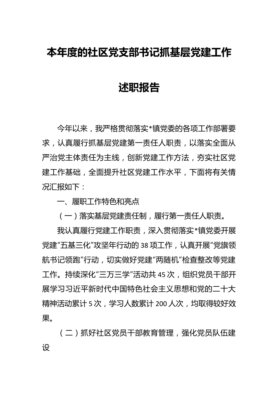 本年度的社区党支部书记抓基层党建工作述职报告.docx_第1页