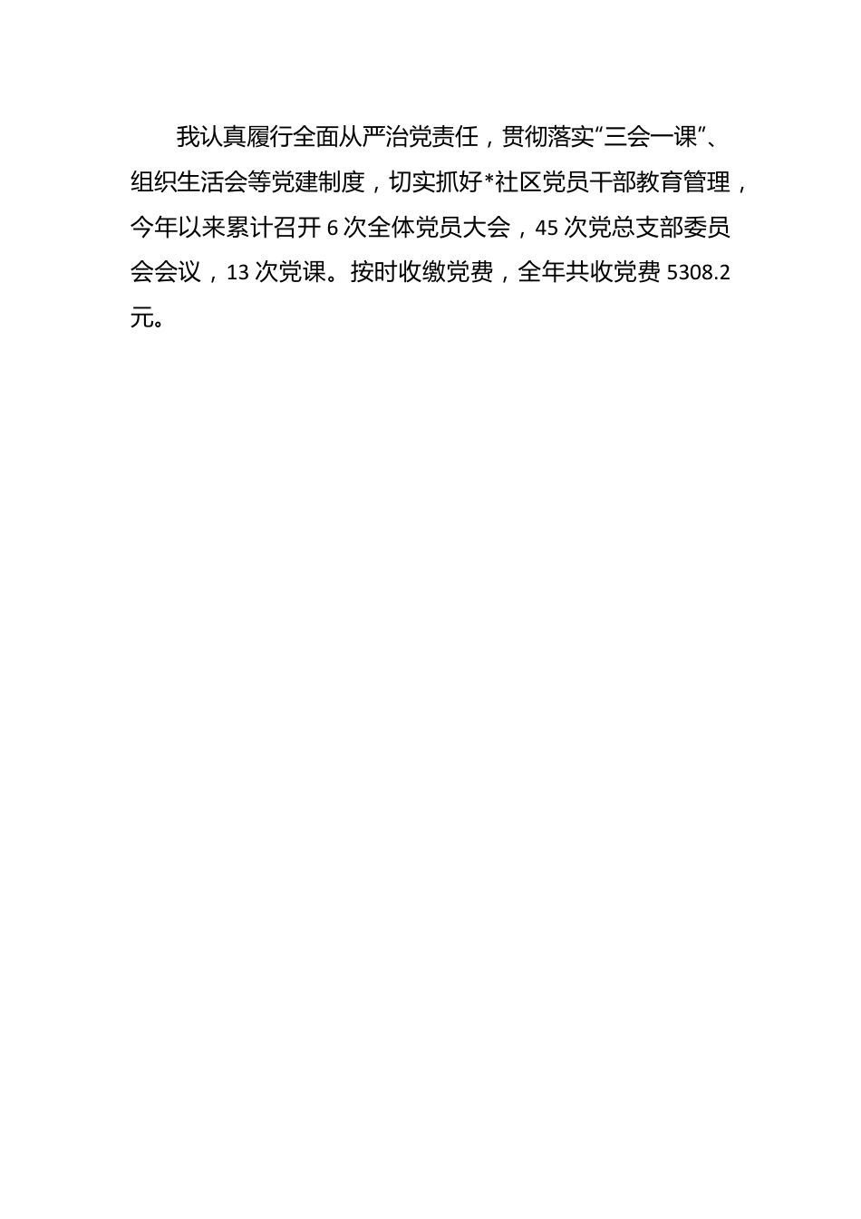 本年度的社区党支部书记抓基层党建工作述职报告.docx_第2页