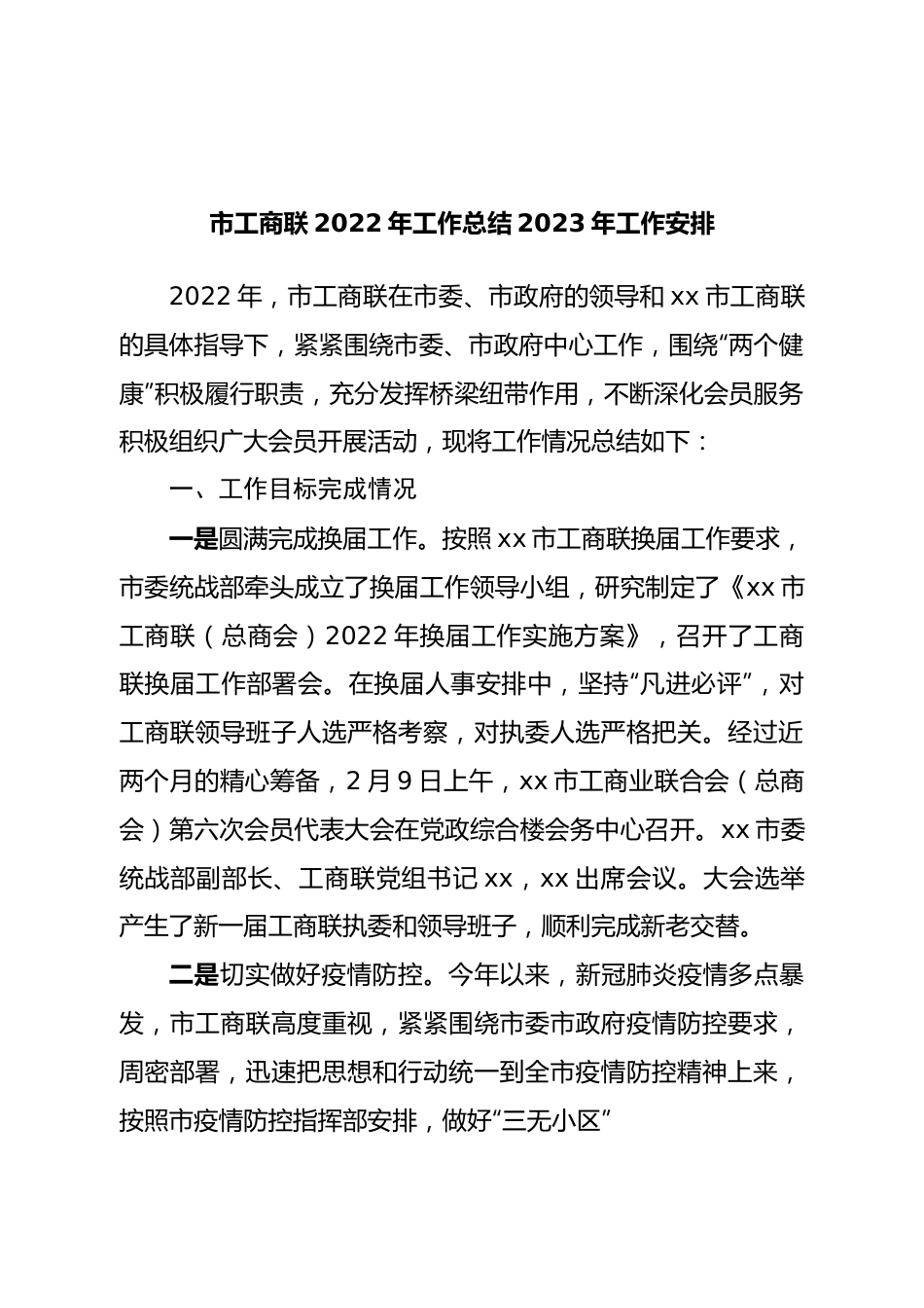 市工商联2022年工作总结2023年工作安排.doc_第1页