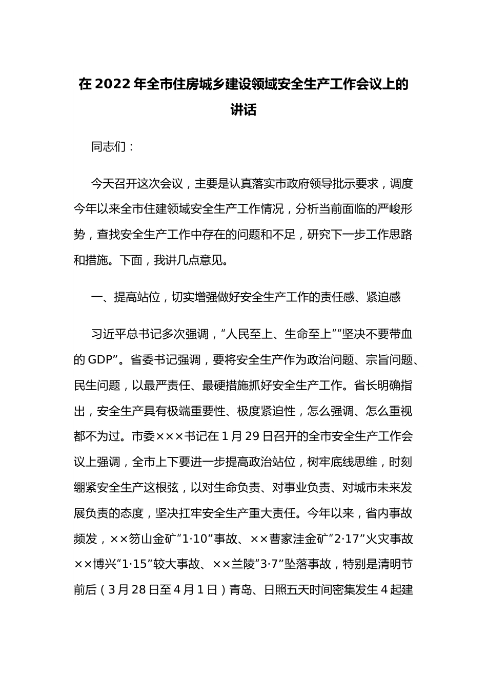 在2022年全市住房城乡建设领域安全生产工作会议上的讲话.docx_第1页