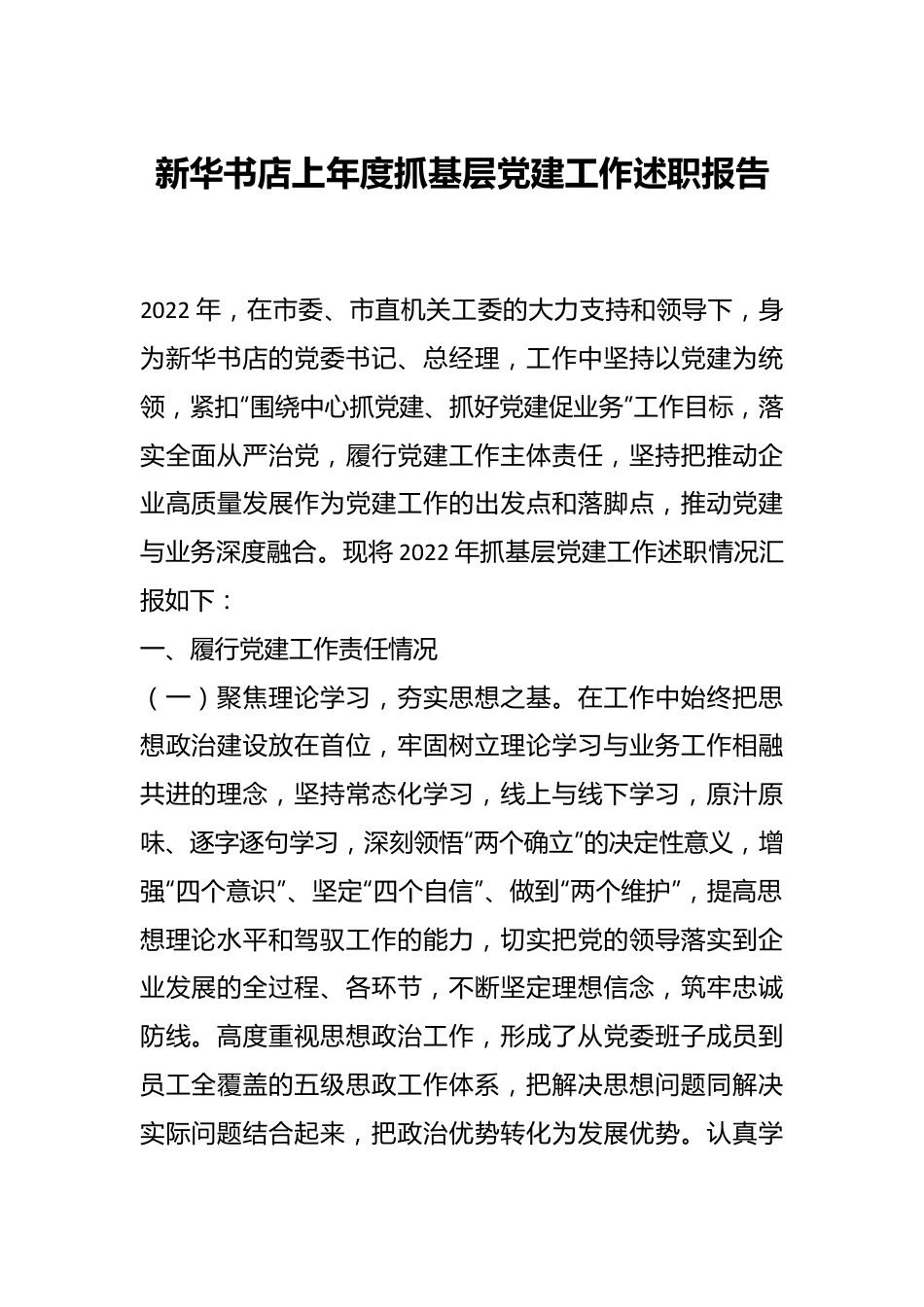 新华书店上年度抓基层党建工作述职报告.docx_第1页