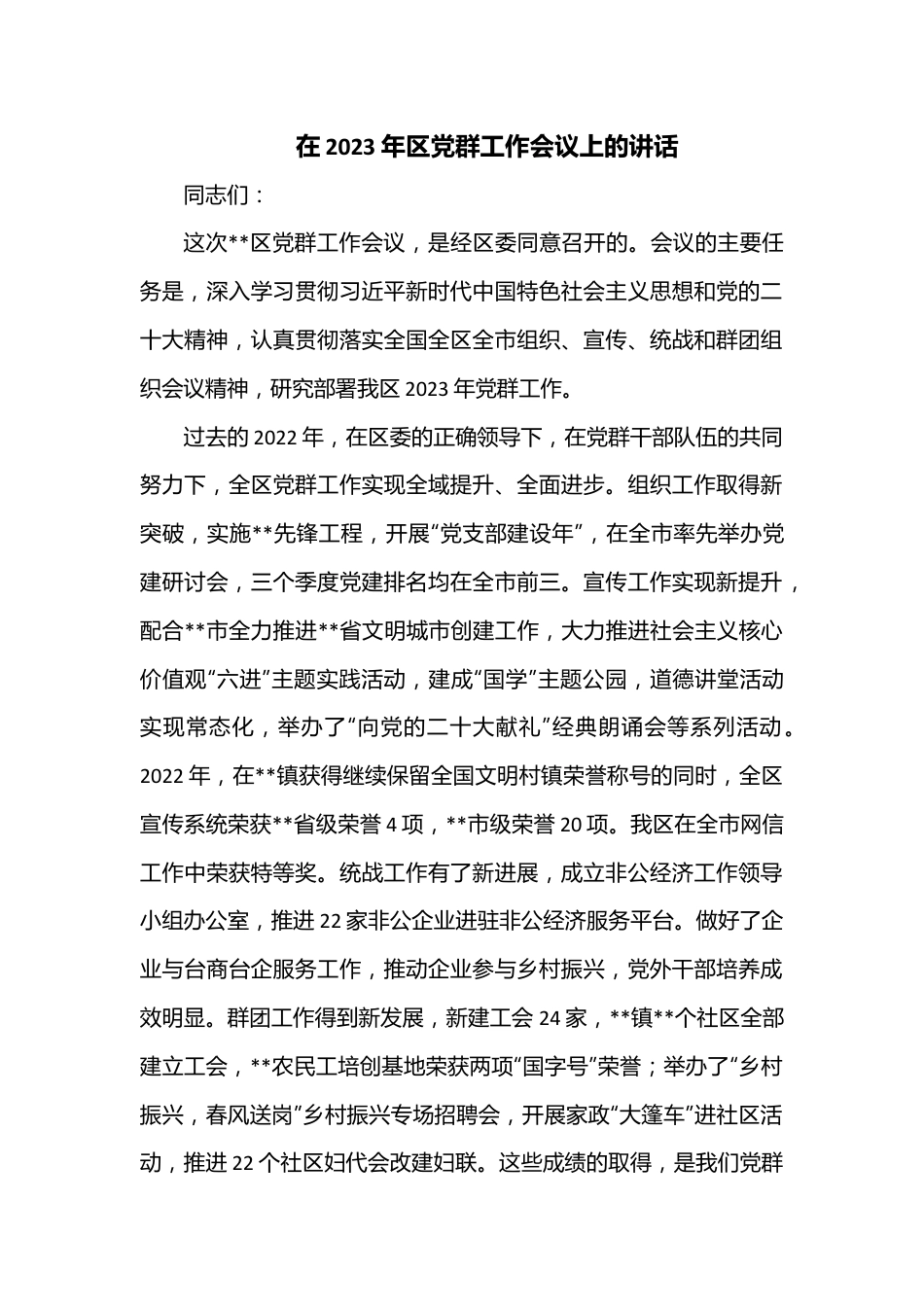 在2023年区党群工作会议上的讲话.docx_第1页