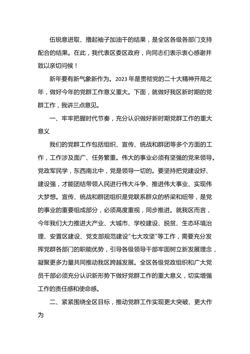在2023年区党群工作会议上的讲话.docx_第3页
