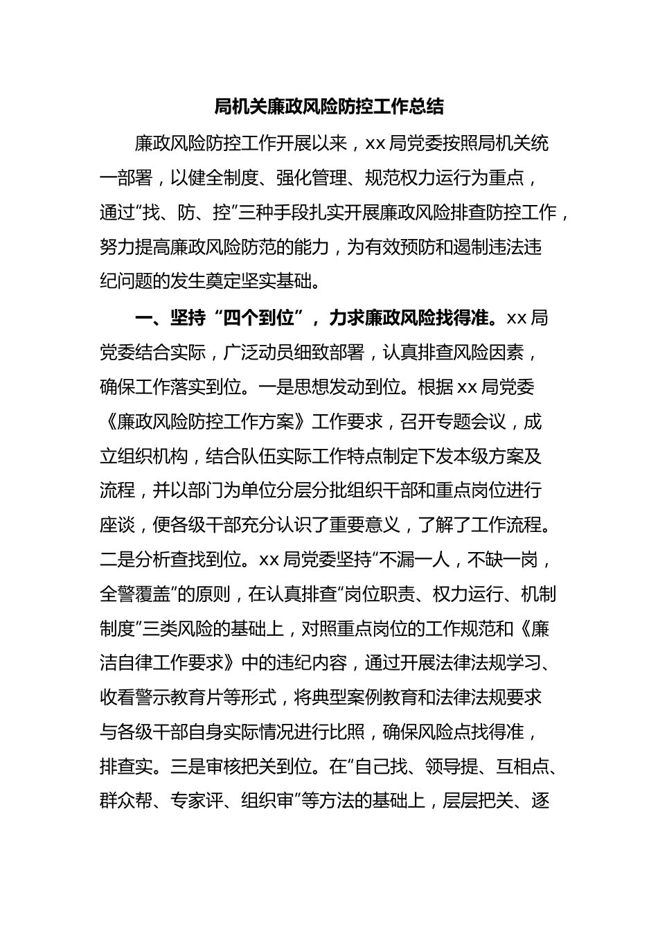 局机关廉政风险防控工作总结.docx_第1页