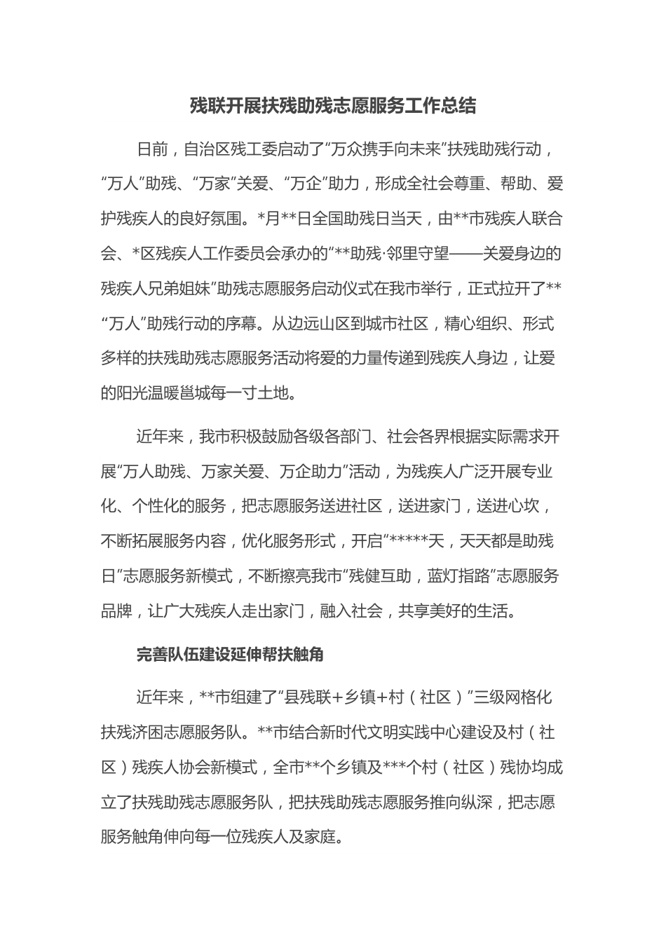 残联开展扶残助残志愿服务工作总结.docx_第1页