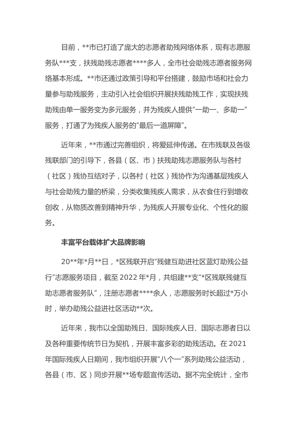 残联开展扶残助残志愿服务工作总结.docx_第2页