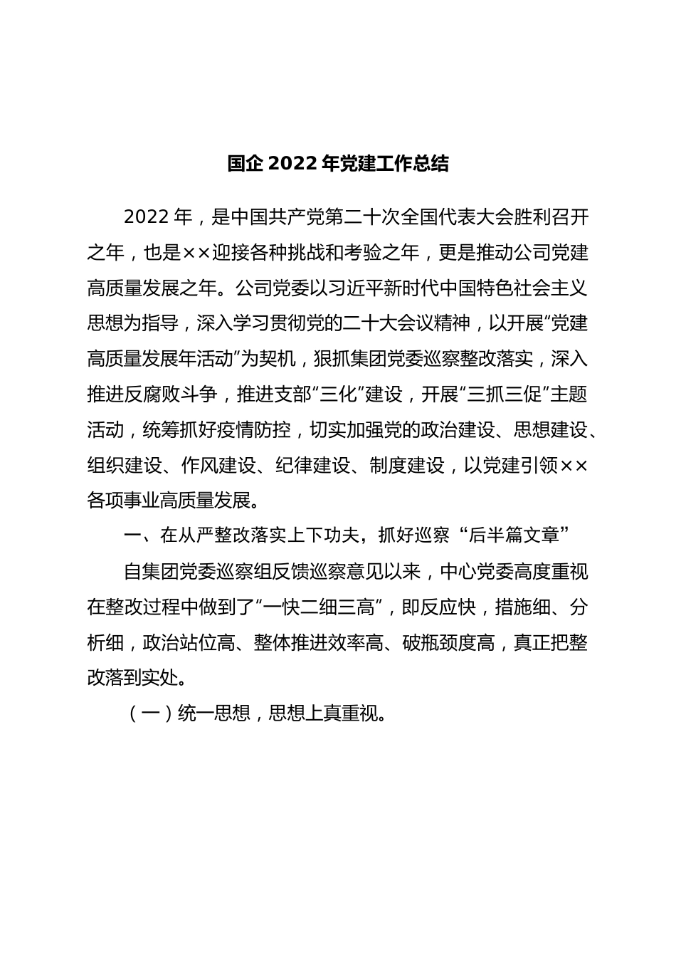 国企2022年党建工作总结.doc_第1页