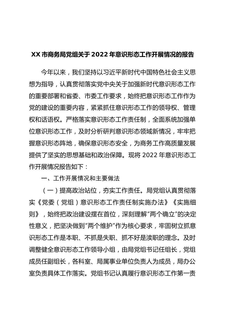 局党组关于2022年意识形态工作开展情况的报告.doc_第1页