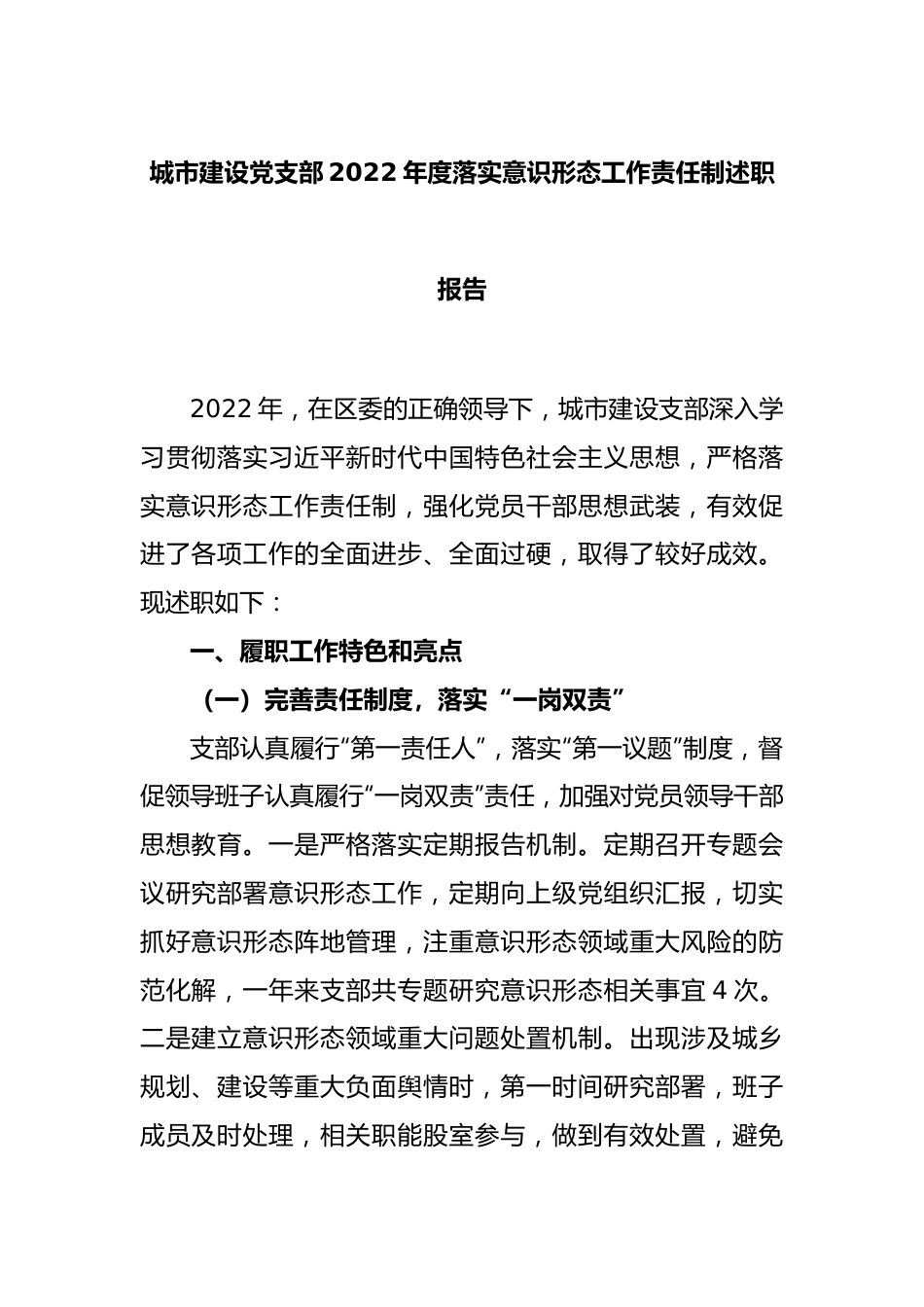 城市建设党支部2022年度落实意识形态工作责任制述职报告.docx_第1页