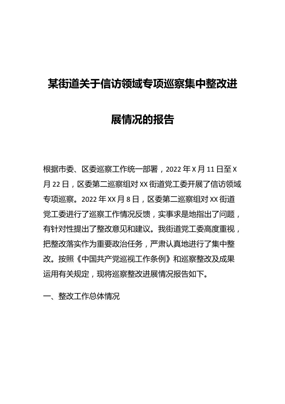 某街道关于信访领域专项巡察集中整改进展情况的报告.docx_第1页