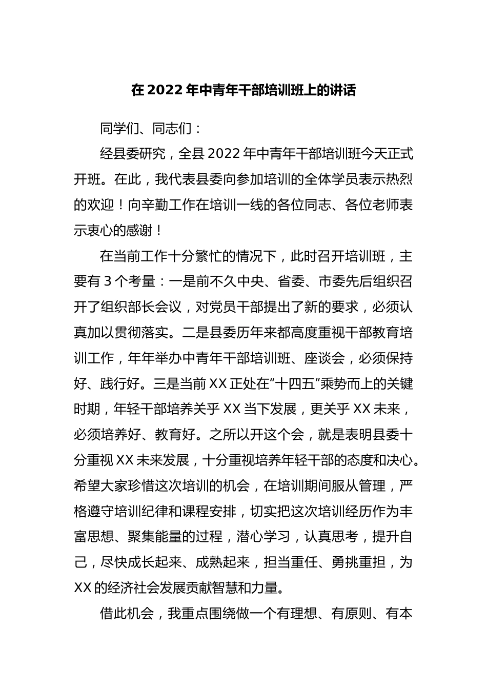 在2022年中青年干部培训班上的讲话.docx_第1页