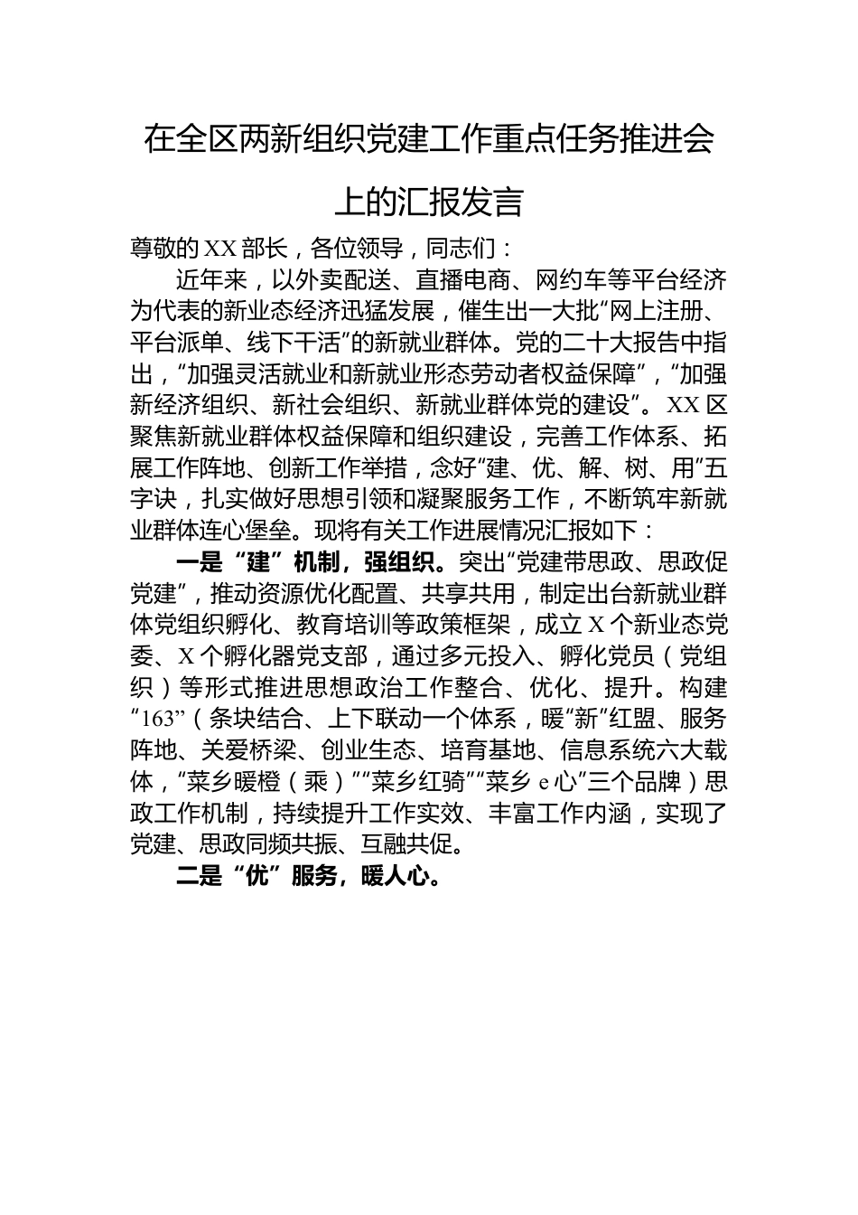 在全区两新组织党建工作重点任务推进会上的汇报发言.docx_第1页
