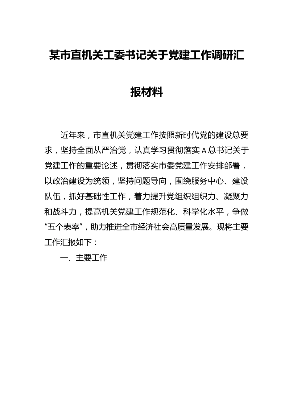 某市直机关工委书记关于党建工作调研汇报材料.docx_第1页