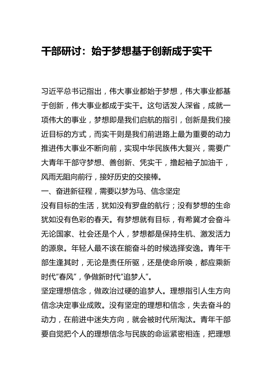 干部研讨：始于梦想基于创新成于实干.docx_第1页