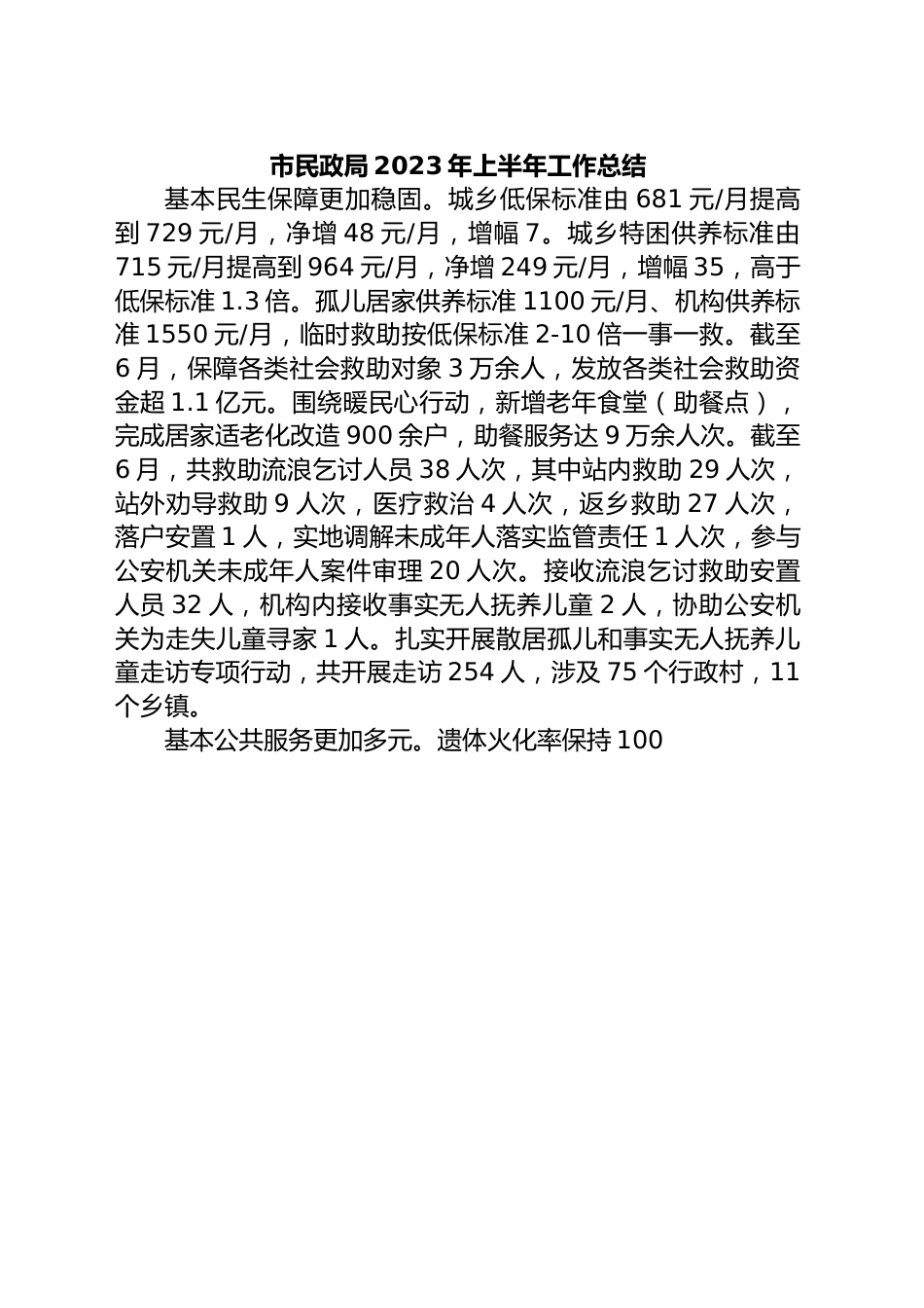 市民政局2023年上半年工作总结.docx_第1页