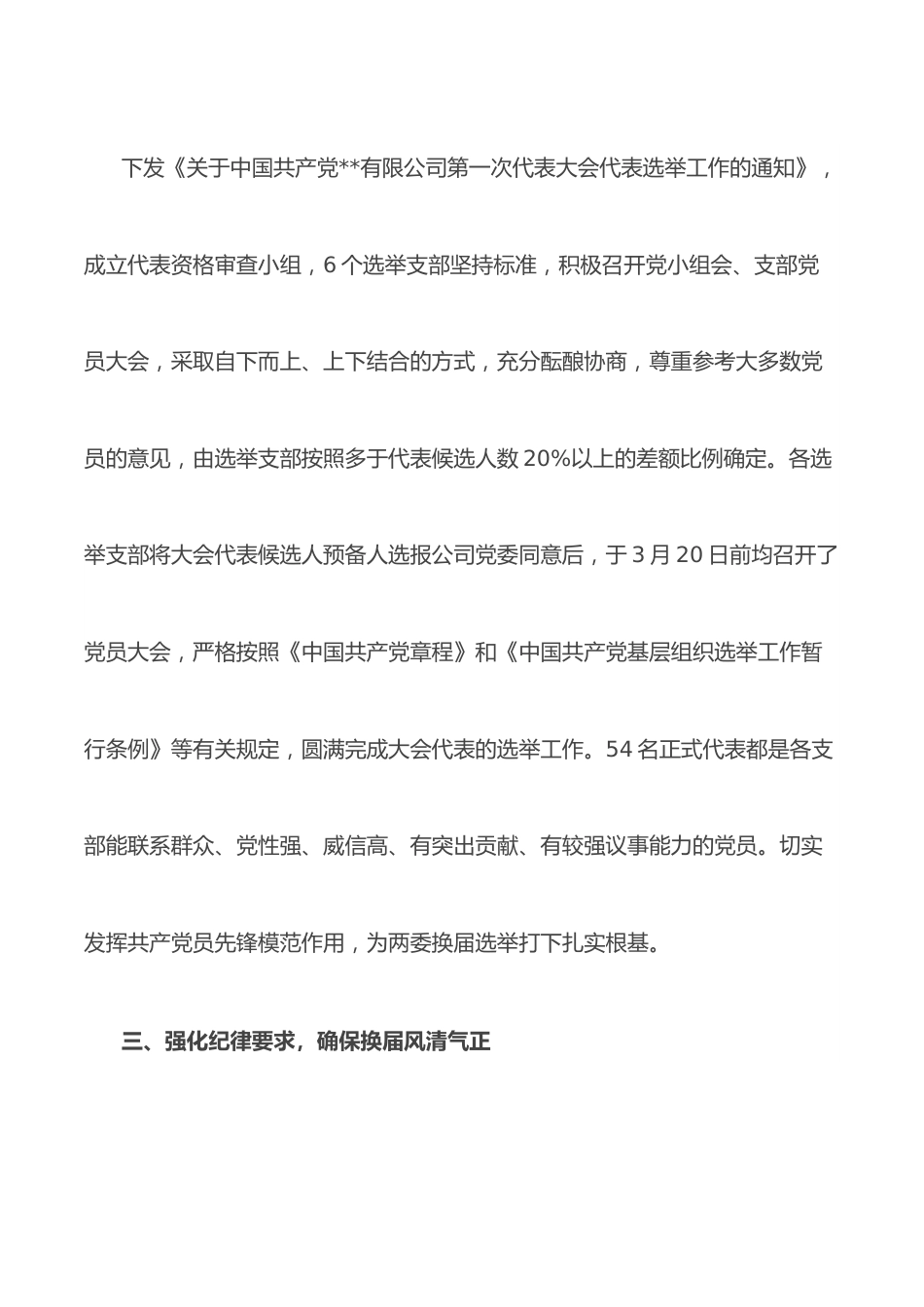 某国企党委换届工作总结.docx_第3页
