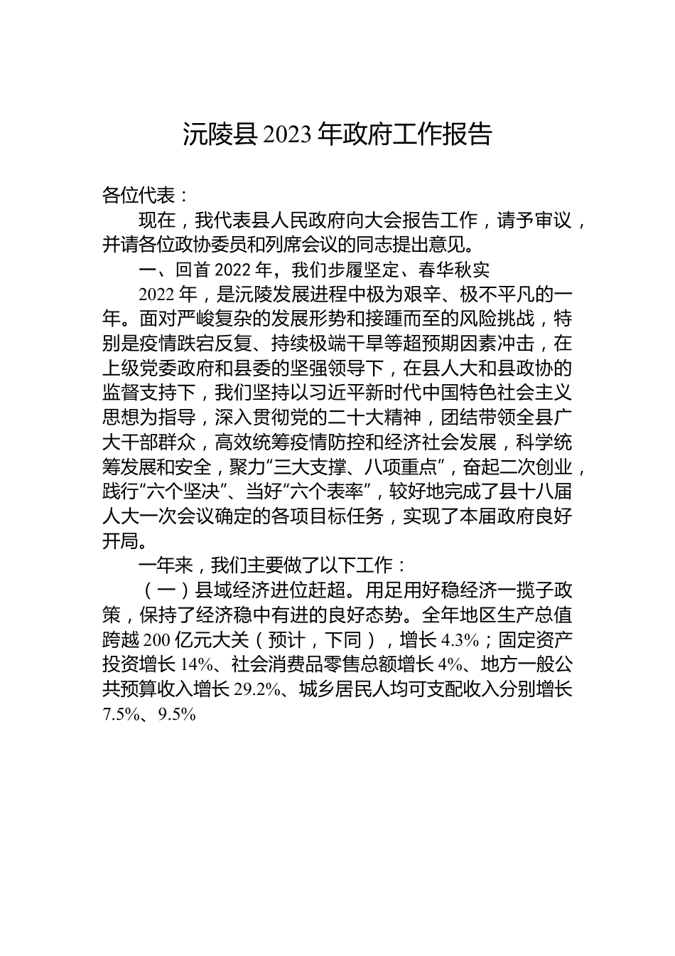 沅陵县2023年政府工作报告.docx_第1页
