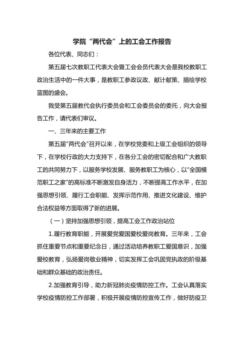 学院“两代会”上的工会工作报告.docx_第1页