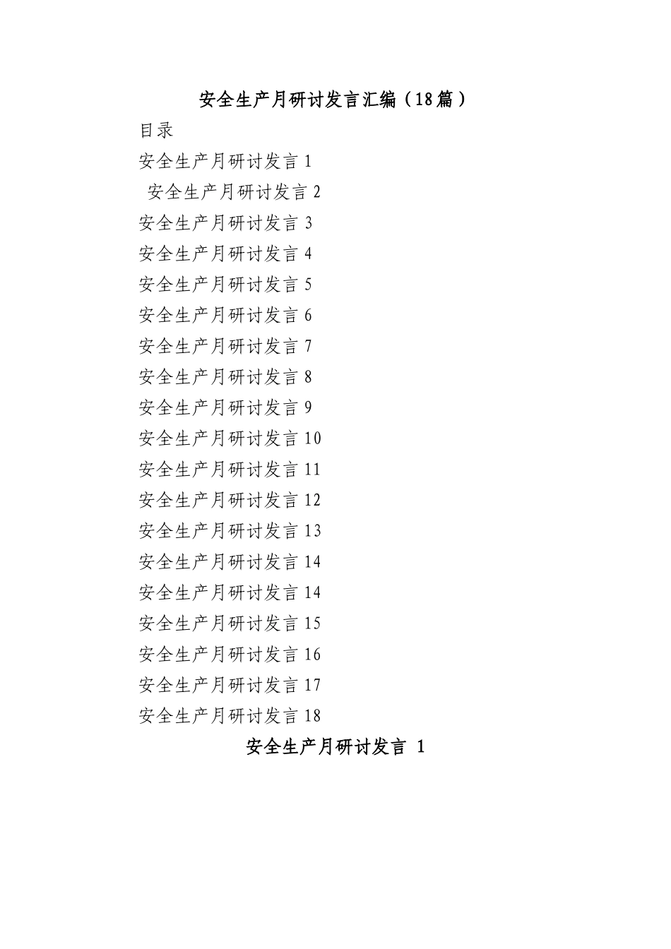 （18篇）安全生产月研讨发言汇编.docx_第1页