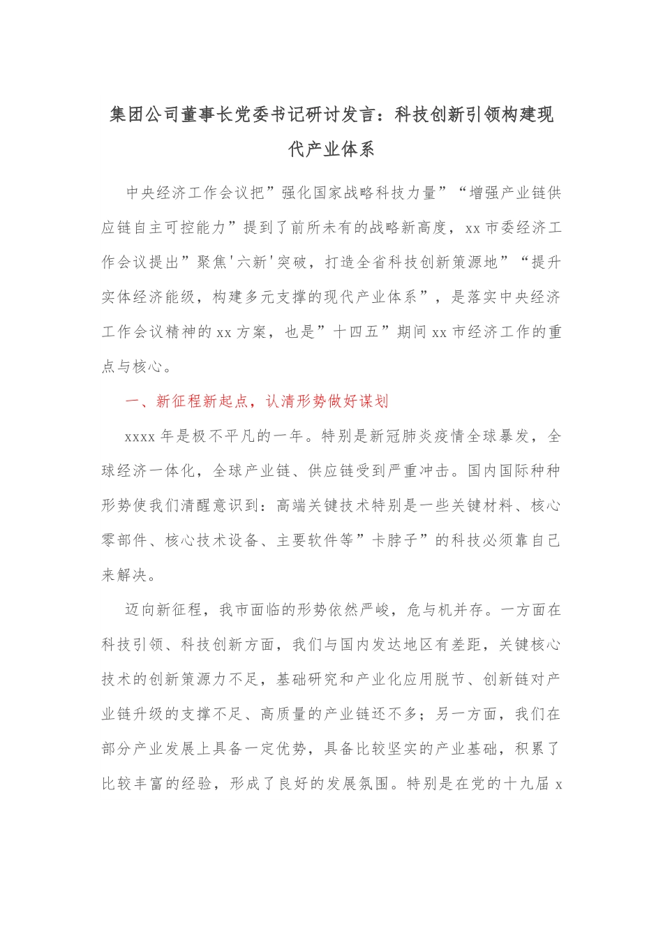 集团公司董事长党委书记研讨发言：科技创新引领构建现代产业体系.docx_第1页