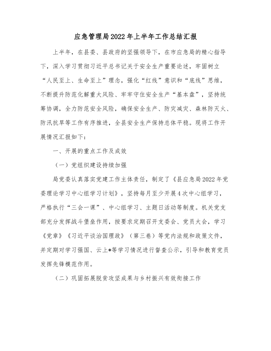 应急管理局2022年上半年工作总结汇报.docx_第1页